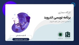کارگاه آنلاین آموزش مقدماتی برنامه‌نویسی اندروید برگزار می‌شود