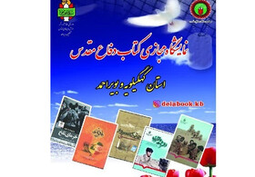 برپایی نمایشگاه مجازی کتاب دفاع مقدس در کهگیلویه و بویر احمد