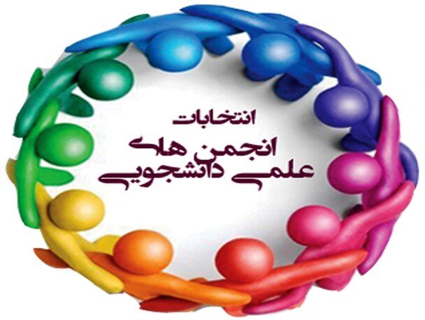 اعلام جزئیات انتخابات انجمن‌های علمی دانشگاه تهران
