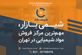 شیمی بازار؛ مهم‌ترین مرکز فروش مواد شیمیایی در تهران