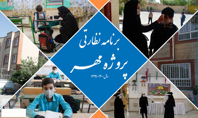 ابلاغ برنامه نظارتی پروژه مهر جهت بازگشایی مدارس