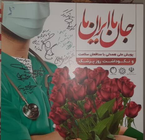 پوستر پویش ملی همدلی با مدافعان سلامت رونمایی شد