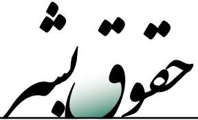 هیات رییسه فراکسیون حقوق بشر تعیین شد