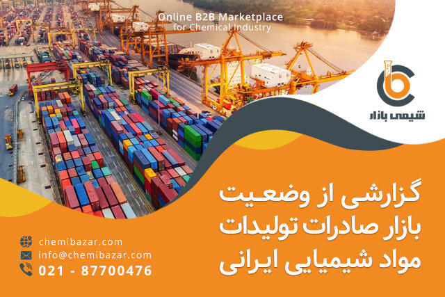 گزارشی از وضعیت بازار صادرات تولیدات مواد شیمیایی ایرانی