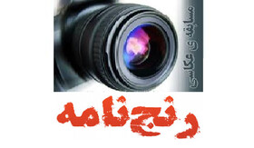 مسابقه «عکاسی رنـج نـامه»