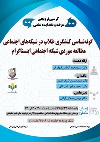 کرسی «گونه شناسی کنشگری طلاب در شبکه‌های اجتماعی» برگزار می‌شود