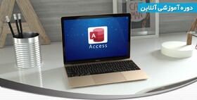 برگزاری دوره ‌آنلاین آموزش نرم‌افزار access