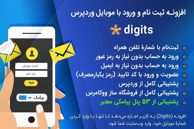 معرفی افزونه ثبت‌نام و ورود با موبایل DIGITS