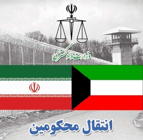 انتقال ۱۳ محکوم ایرانی از کویت به ایران