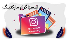 دوره‌ آموزش آنلاین اینستاگرام مارکتینگ برگزار می شود