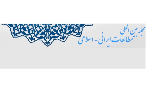 بازگشت «مجله بین‌المللی مطالعات ایرانی - اسلامی»