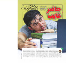 «حـاضــرِ غـایـب»