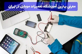 بهترین آموزشگاه تعمیرات موبایل و تعمیرات برد الکترونیکی در تهران