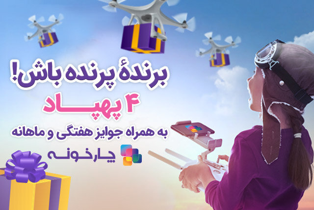 برنده‌ی پرنده باش!