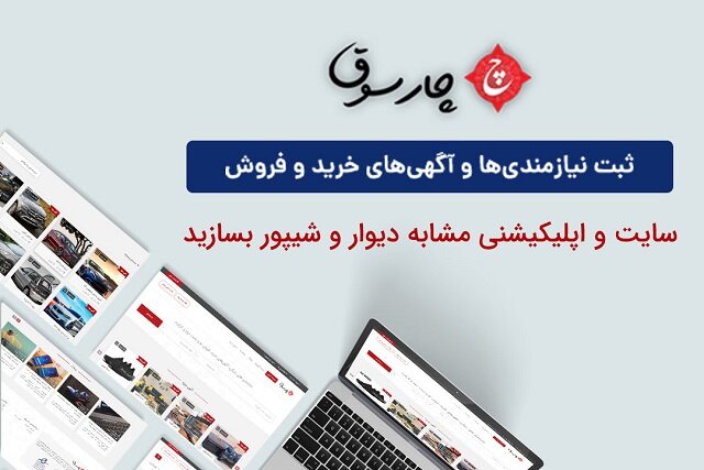 سایت آگهی خود را با چند کلیک افتتاح کنید