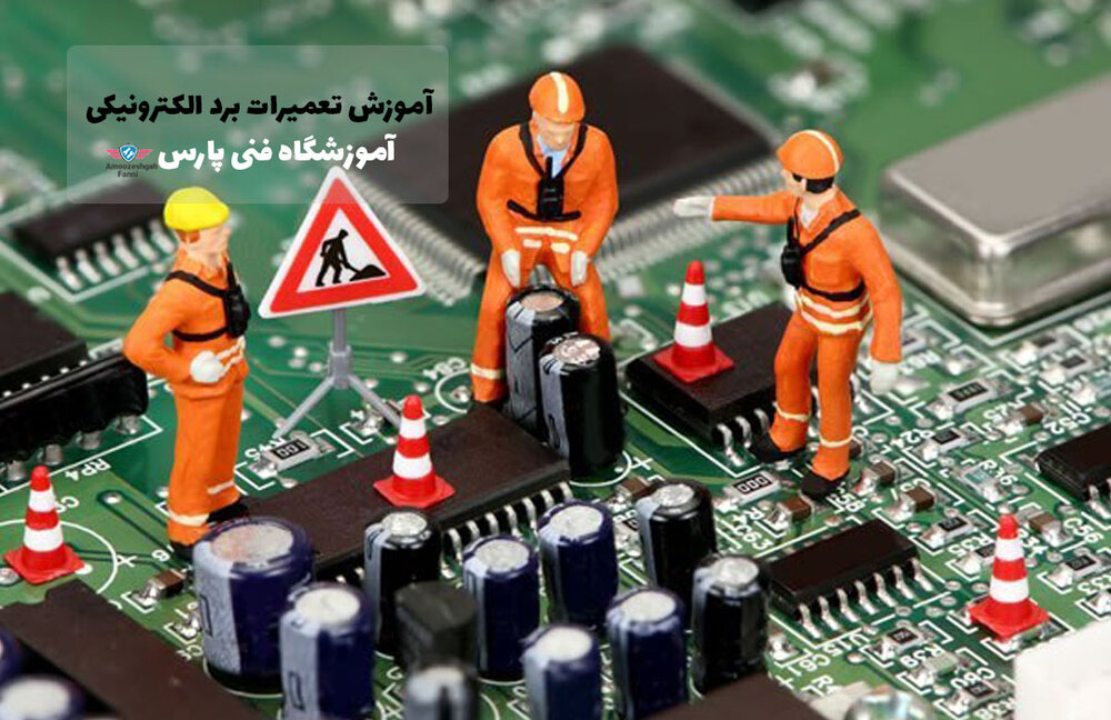 بهترین آموزشگاه تعمیرات موبایل و تعمیرات برد الکترونیکی در تهران