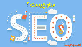 برگزاری دوره‌ مجازی آموزش «سـئـو»