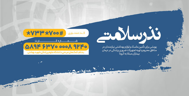 پویش نذر سلامتی؛ برای مردمی که سلامت نذر می‌کنند

