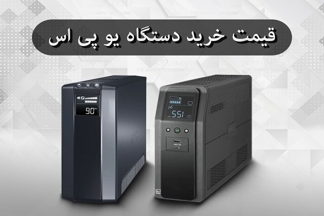 قیمت خرید دستگاه یو پی اس ایسنا