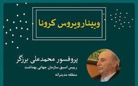 وبینار دانشجویی «کــرونـا» برگزار می شود
