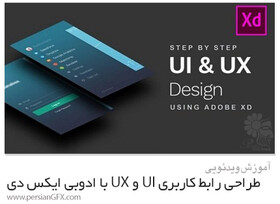 دوره «آموزش UI/UX با نرم افزار Adobe Xd» برگزار می شود