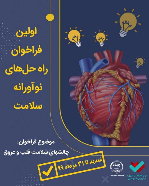 انتشار فراخوان راه‌حل‌های نوآورانه سلامت در حوزه قلب و عروق