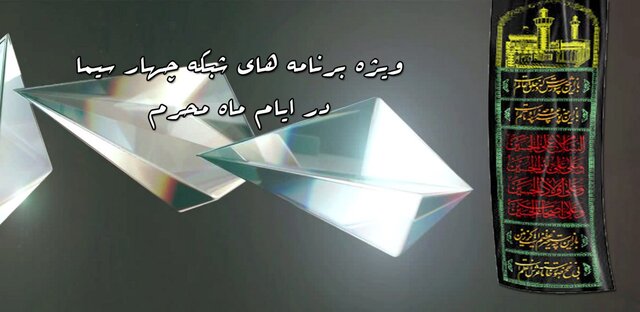 ویژه برنامه های شبکه چهار در ایام محرم اعلام شد