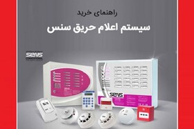 راهنمای خرید سیستم اعلام حریق سنس