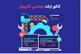 وبینار «نقشه راه کنکور ارشد مهندسی کامپیوتر» برگزار می شود