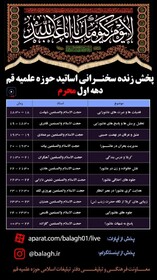 پخش زنده سخنرانی نخبگان تبلیغی دفتر تبلیغات اسلامی در دهه اول محرم