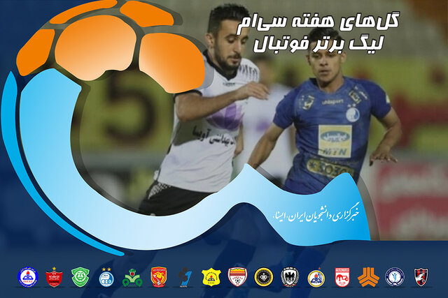 ویدئو / گل‌های هفته پایانی لیگ برتر فوتبال ایران