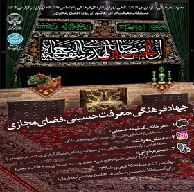 برنامه‌های عاشورایی جهاد دانشگاهی تهران اعلام شد
