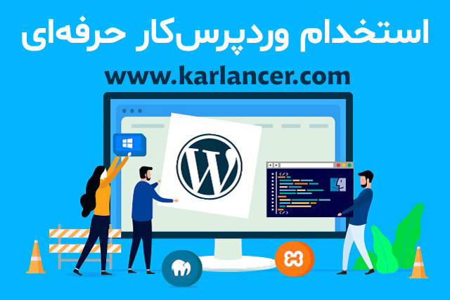 بهترین سایت برای استخدام وردپرس کار دورکار