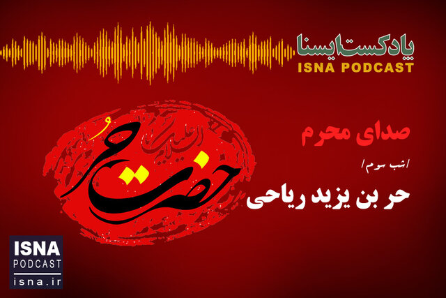 پادکست / صدای محرم؛ شب حر بن یزید ریاحی