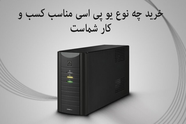 خرید چه نوع یو پی اسی مناسب کسب و کار شماست