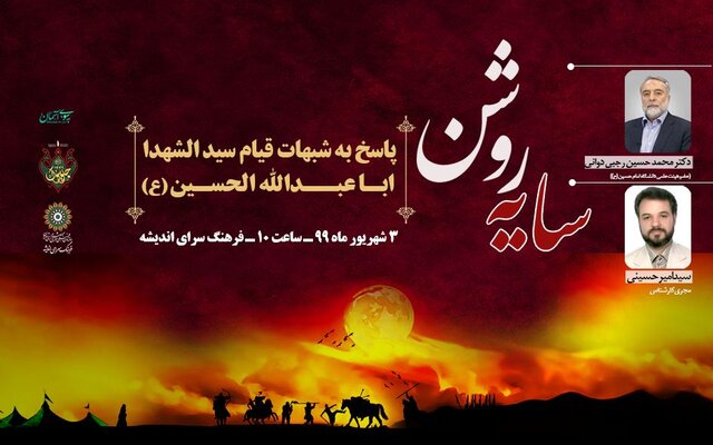 رجبی دوانی در سایه روشن به شبهات قیام امام حسین(ع) پاسخ می‌دهد