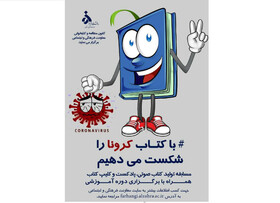 مسابقه «با کتاب کرونا را شکست می دهیم» برگزار شد