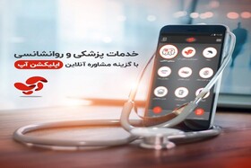 خدمات رایگان آپ به جامعه پزشکی