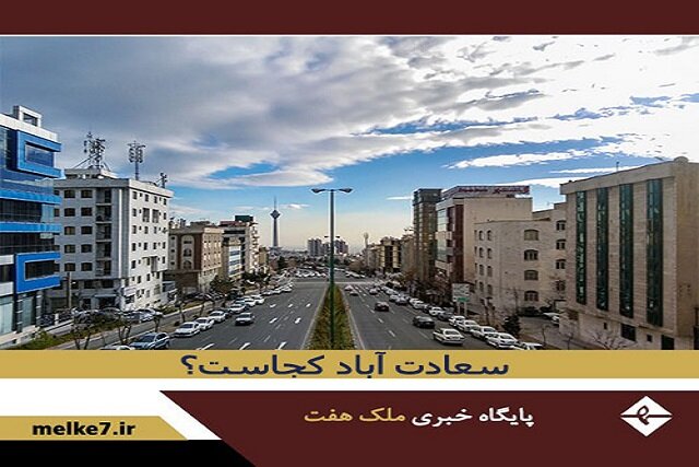 سعادت‌آباد، منطقه‌ای آباد و مدرن در شمال غرب تهران