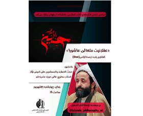 عـقـلانـیـت مـتـعالـی عـاشـورا