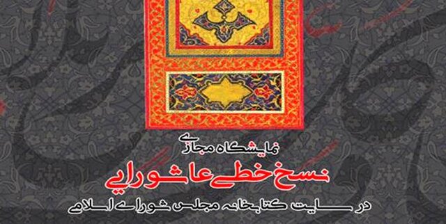 نمایشگاه مجازی «نسخ خطی عاشورایی» در سایت کتابخانه مجلس