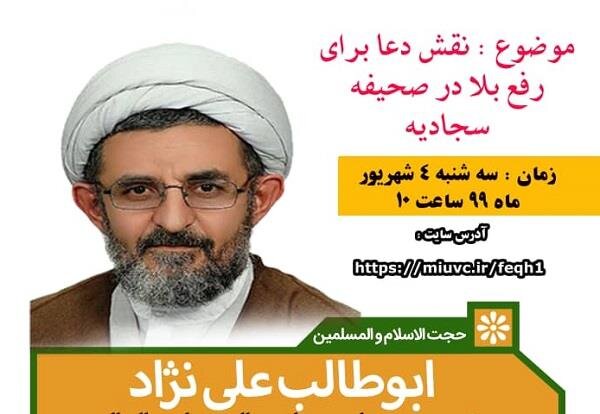 توجه به دو عامل مادی و معنوی بلایا؛ درس صحیفه سجادیه برای زندگی امروز است