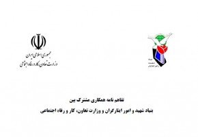 تفاهمنامه همکاری بین بنیاد شهید و امور ایثارگران و وزارت تعاون، کار و رفاه اجتماعی امضا میشود تفاهمنامه همکاری بین بنیاد شهید و امور ایثارگران و وزارت تعاون، کار و رفاه اجتماعی امضا میشود
