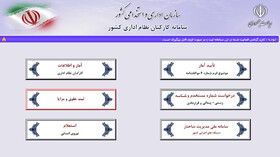 تصویب آیین نامه ثبت اطلاعات کارمندان و پرداخت های آنان در سامانه کارمند ایران