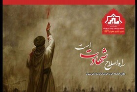 راه اصـلاح «شــهادت» اسـت