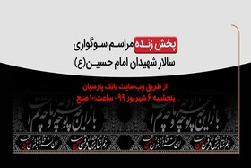 بانک پارسیان درسوگ سرور و سالار شهیدان