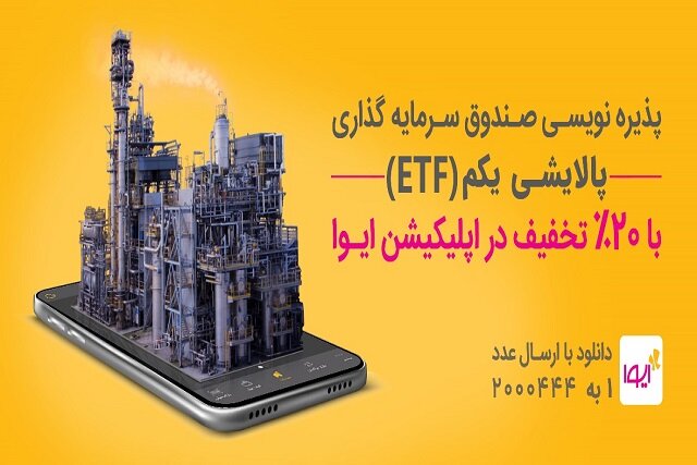 بدون کد بورسی و به صورت غیرحضوری سهام دارایی دوم دولت(ETF)را بخرید