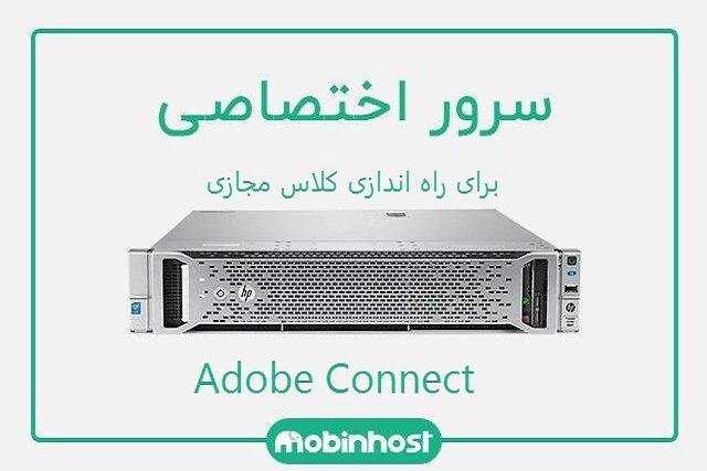 سرور برای راه اندازی کلاس مجازی و وب کنفرانس با آدوبی کانکت در مبین هاست