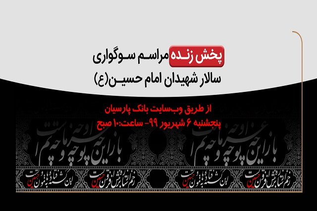 بانک پارسیان درسوگ سرور و سالار شهیدان