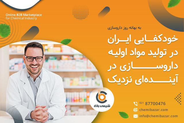 خودکفایی ایران در تولید مواد اولیه داروسازی در آینده‌ای نزدیک